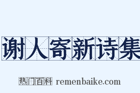 谢人寄新诗集是什么意思的图片
